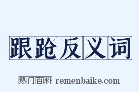 跟跄反义词是什么意思的图片